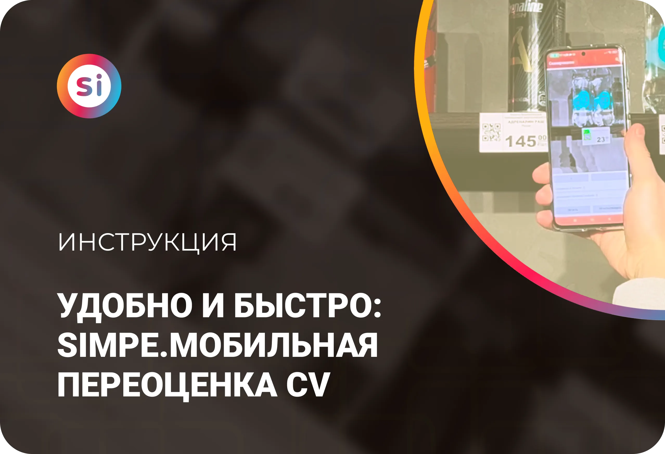 Удобно и быстро: Simple.Мобильная переоценка CV