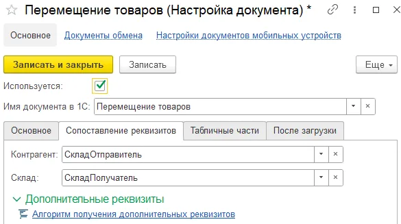 Сопоставление реквизитов_Перемещение.png