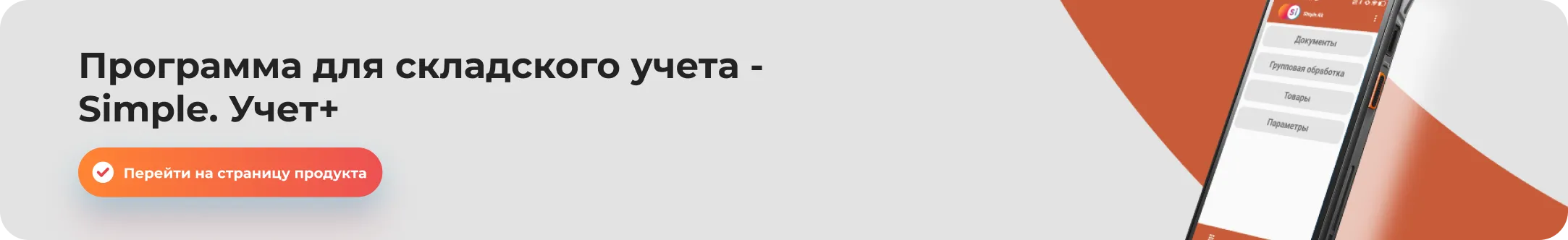 Товароучетная программа_ как автоматизировать магазин на платформе Simple вложение 1.png