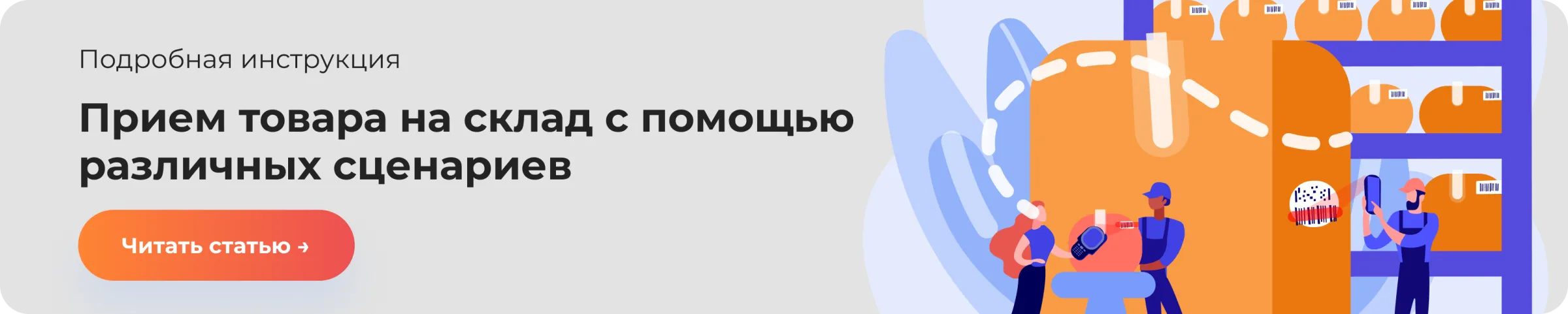 Прием товара на склад с помощью различных сценариев - инструкция.png