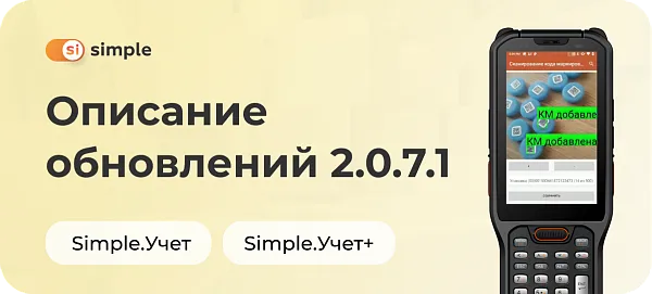 Обновление конфигураций Simple.Учёт и Simple.Учёт+, версия 2.0.7.1