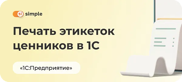 Печать ценников в 1С