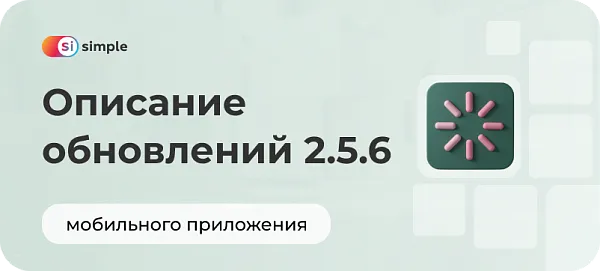 Описание обновлений для мобильного приложения (версия 0.2.5.6)