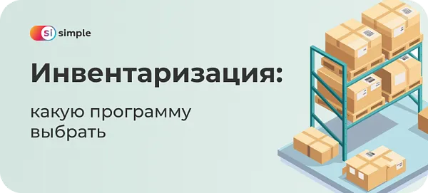 Программное обеспечение для инвентаризации: делаем правильный выбор