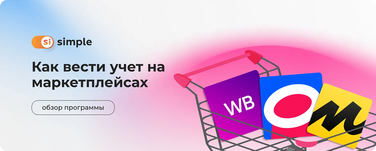 Маркетплейсы и программа складского учета: Simple.Учет +