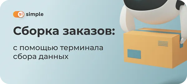 Сборка заказов с помощью терминала сбора данных
