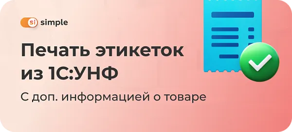 Печать этикеток с дополнительной информацией о товаре