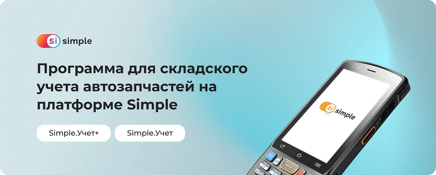 Программа для складского учета автозапчастей на платформе Simple