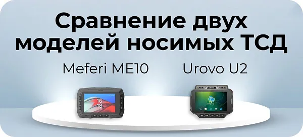 Сравнение двух носимых моделей терминалов сбора данных: Meferi ME10 и Urovo U2