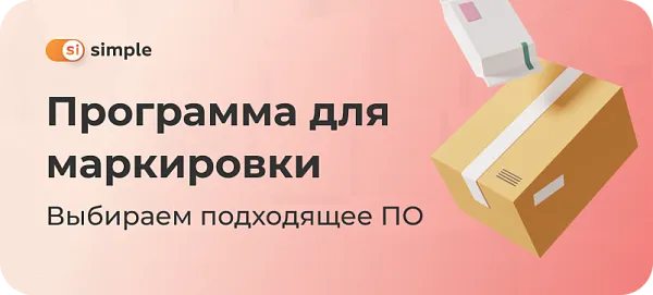 Программа для маркировки товаров: выбираем подходящее ПО