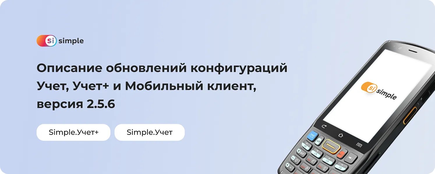 Улучшенный Simple.Учёт и Simple.Учёт+, версия 2.5.6
