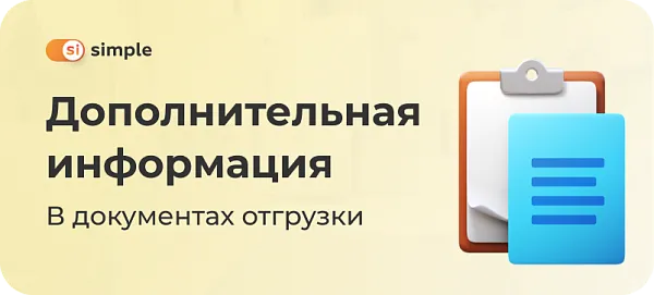 Дополнительная информация в документах Simple: как ее использовать