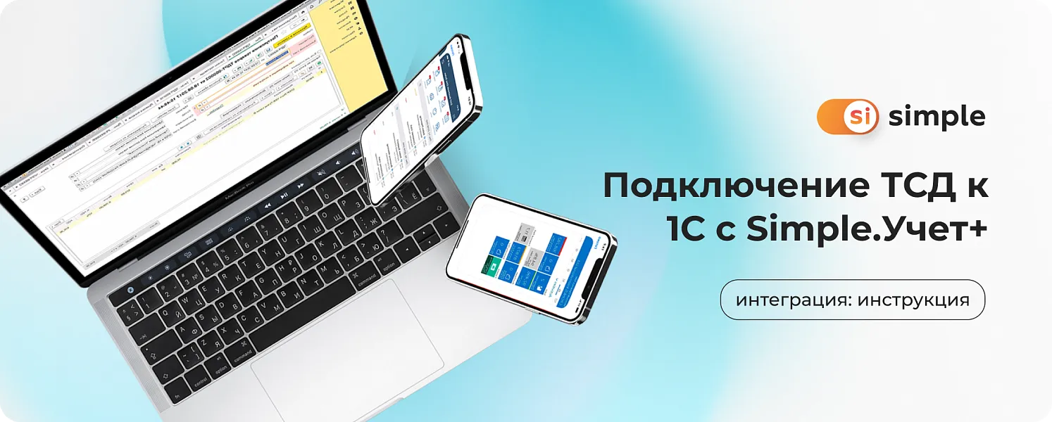 Подключение ТСД к 1С с Simple.Учет+