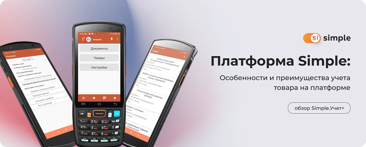 Программа для учета остатка товара на платформе Simple: особенности и преимущества