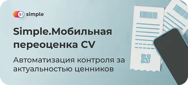 Simple.Мобильная переоценка CV: особенности и принципы работы