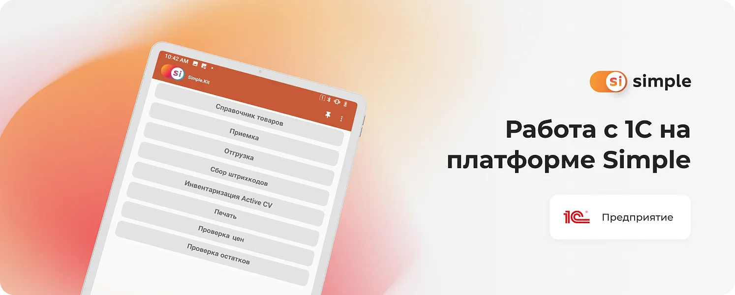 Программа для ТСД под 1С на платформе Simple