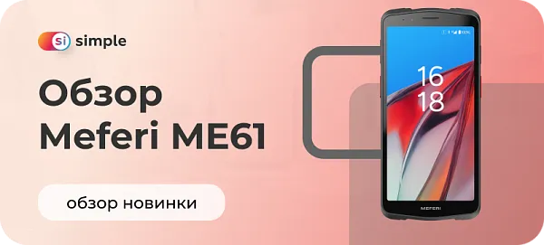 Воплощение корпоративной мобильности - терминал сбора данных Meferi ME61