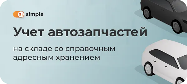 Учет автозапчастей на складе со справочным адресным хранением