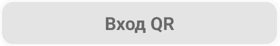 вход qr.png вход qr.png
