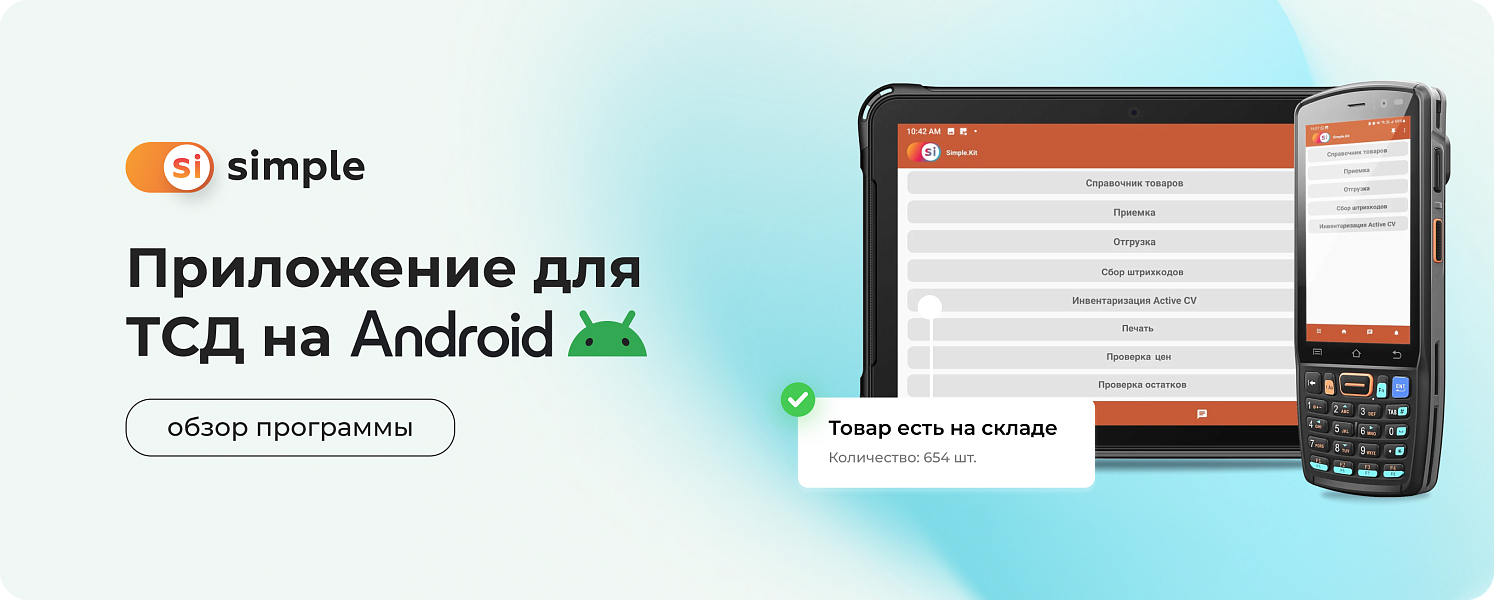 Приложение для ТСД на Android: маркировка, учет товаров и многое другое