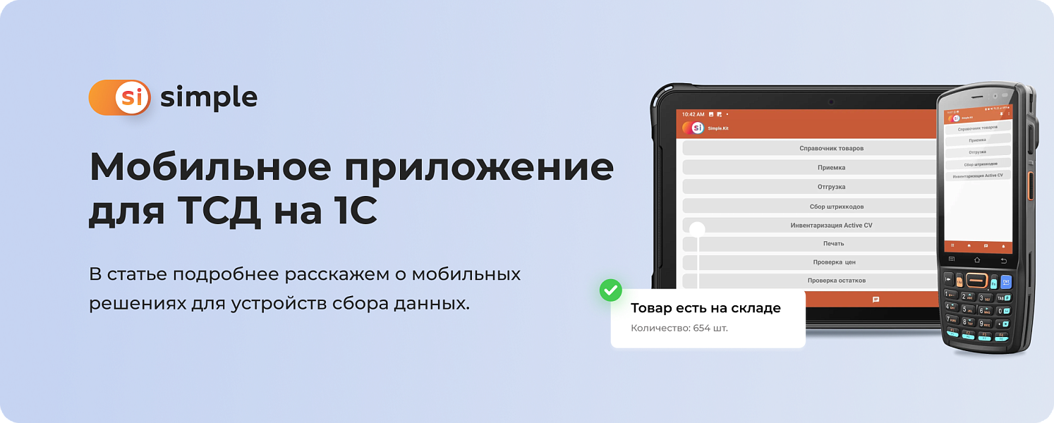 Мобильное приложение для ТСД на 1С