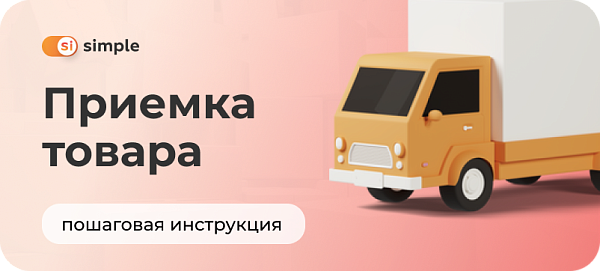 Прием товара на склад с помощью различных сценариев