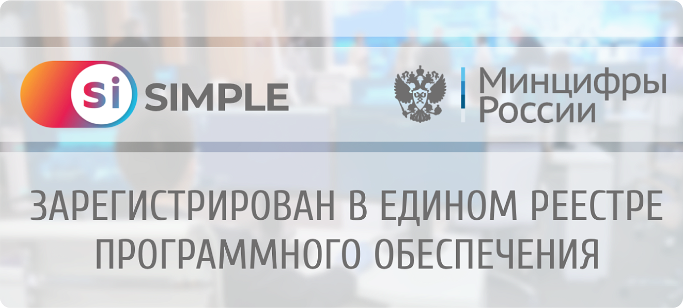 Simple в едином реестре ПО России
