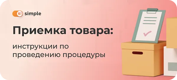 Приемка товара: инструкции по проведению процедуры