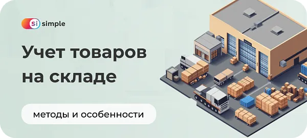 Учет товаров на складе: методы и особенности 