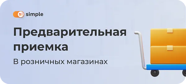 Предварительная приемка в розничных магазинах