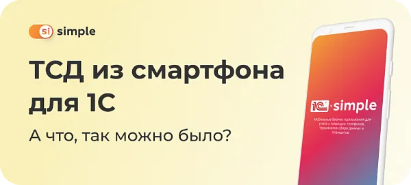 ТСД из смартфона для 1С: альтернативное решение для учета на складе
