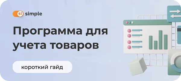 Программа для учета товаров на складе: выбираем правильно