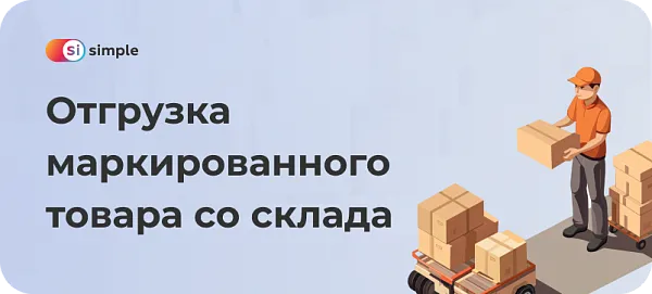 Отгрузка маркированного товара со склада: особенности процедуры