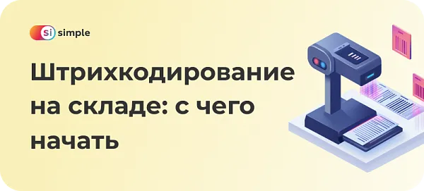Штрихкодирование на складе: с чего начать