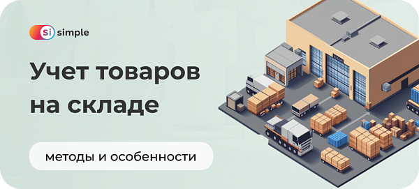 Учет товаров на складе: методы и особенности