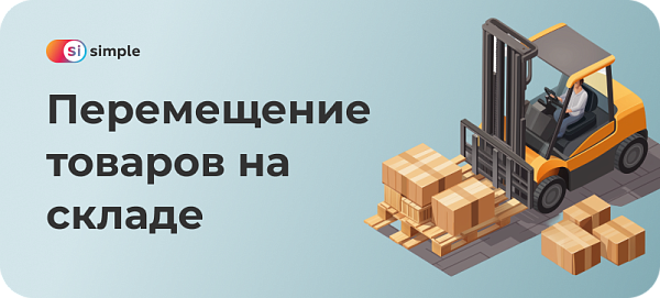 Перемещение товаров на складе: особенности бизнес-процесса
