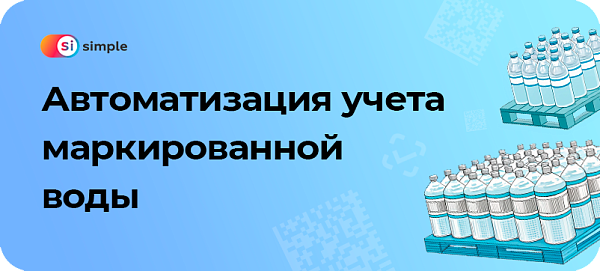 Автоматизация учёта маркированной воды