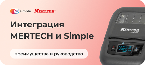 Интеграция принтера MERTECH Alpha и ПО Simple