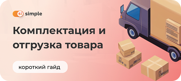 Отгрузка товара со склада — особенности бизнес-процесса и способ его оптимизации
