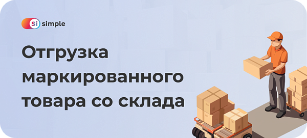 Отгрузка маркированного товара со склада: особенности процедуры