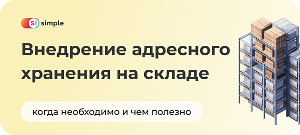 Внедрение адресного хранения на складе: когда необходимо и чем полезно
