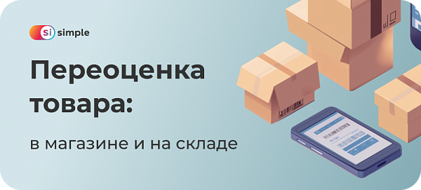 Переоценка товара в магазине и на складе