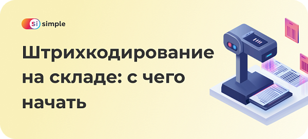 Штрихкодирование на складе: с чего начать