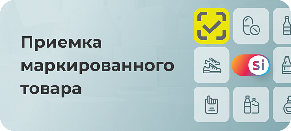 Приемка маркированного товара: особенности процедуры