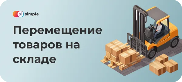 Перемещение товаров на складе: особенности бизнес-процесса