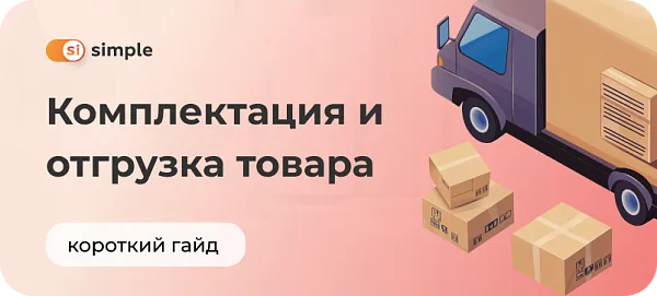Отгрузка товара со склада — особенности бизнес-процесса и способ его оптимизации
